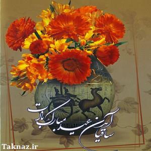 کارت پستال های زیبا برای تبریک عید نوروز  www.taknaz.ir