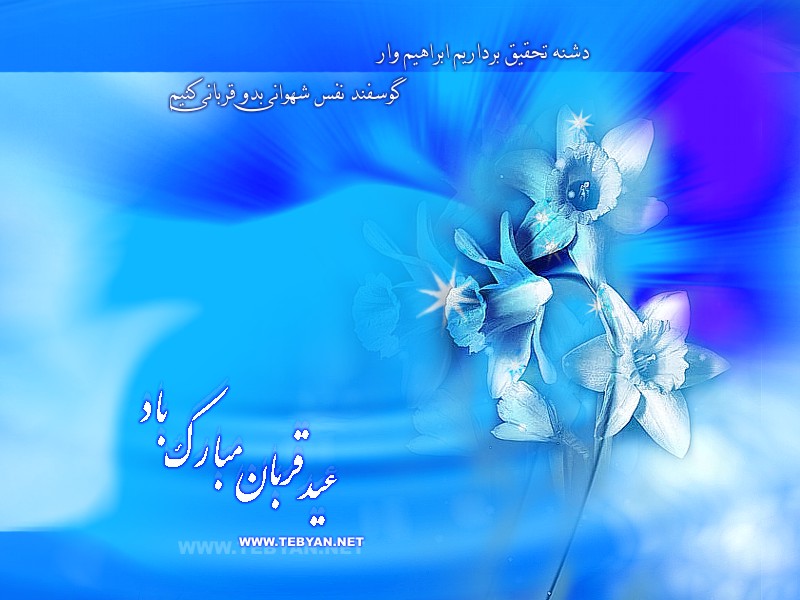 عید قربان