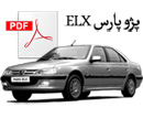 دفتر چه راهنمای پژو پارس elx