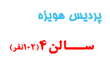 سالن4 پردیس هویزه