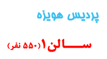 سالن1پردیس هویزه