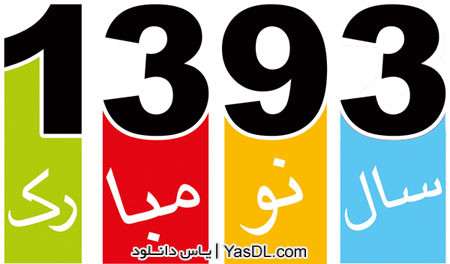 دانلود تقویم 93   تقویم سال 93 شمسی با مناسبتها PDF