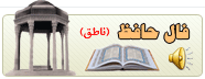 فال حافظ