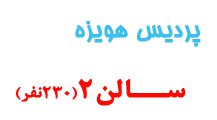 سالن2 پردیس هویزه