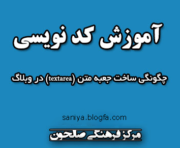 آموزش کدنویسی – چگونگی ساخت جعبه متن (Textarea) در وبلاگ