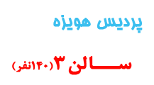 سالن3 پردیس هویزه