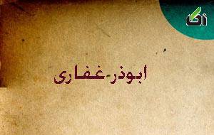 خلاصه داستان نگاهی به زندگانی ابوذر غفاری عباس قدیانی , خلاصه داستان نگاهی به زندگانی ابوذر غفاری 