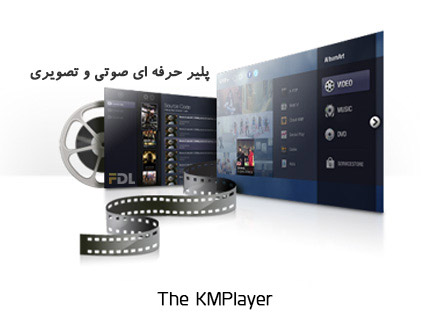 نرم افزار کی‌ام پلیر حرفه ای صوتی و تصویری - The KMPlayer 3.7.0.107