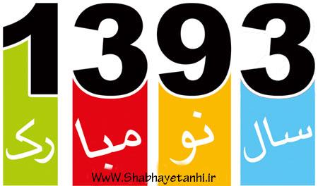 Taghvime 93 .Www.Shabhayetanhayi.ir