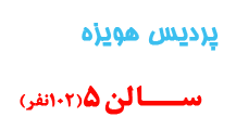 سالن5 پردیس هویزه