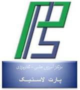 گروه کارخانجات پارت لاستیک