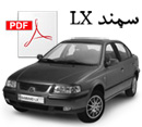 دفتر چه راهنمای سمند lx