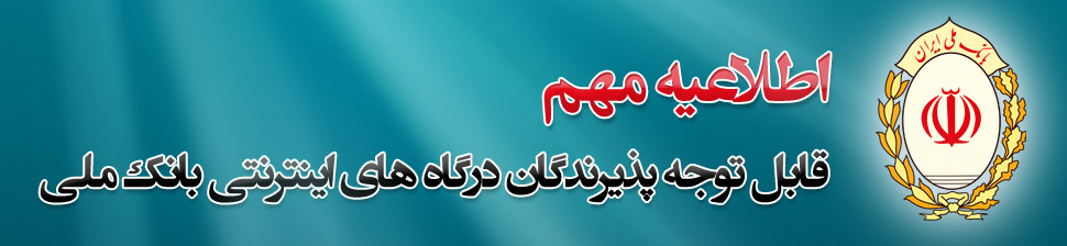 اطلاعیه مهم بانک ملی ایران