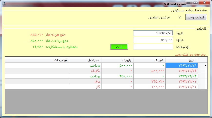 نرم افزار مدیریت شارژ مجتمع های مسکونی بایوتک