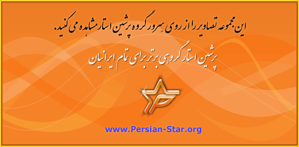 گروه اینترنتی پرشین استار | www.Persian-Star.org