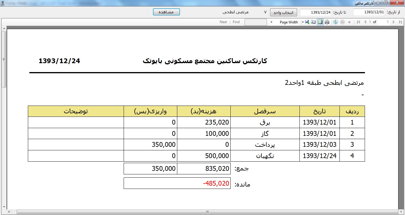 نرم افزار مدیریت شارژ مجتمع های مسکونی بایوتک